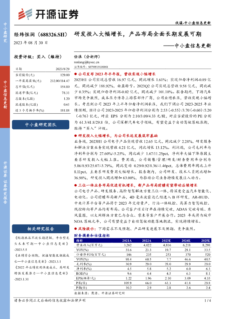 开源证券：经纬恒润（688326）-中小盘信息更新：研发投入大幅增长，产品布局全面长期发展可期
