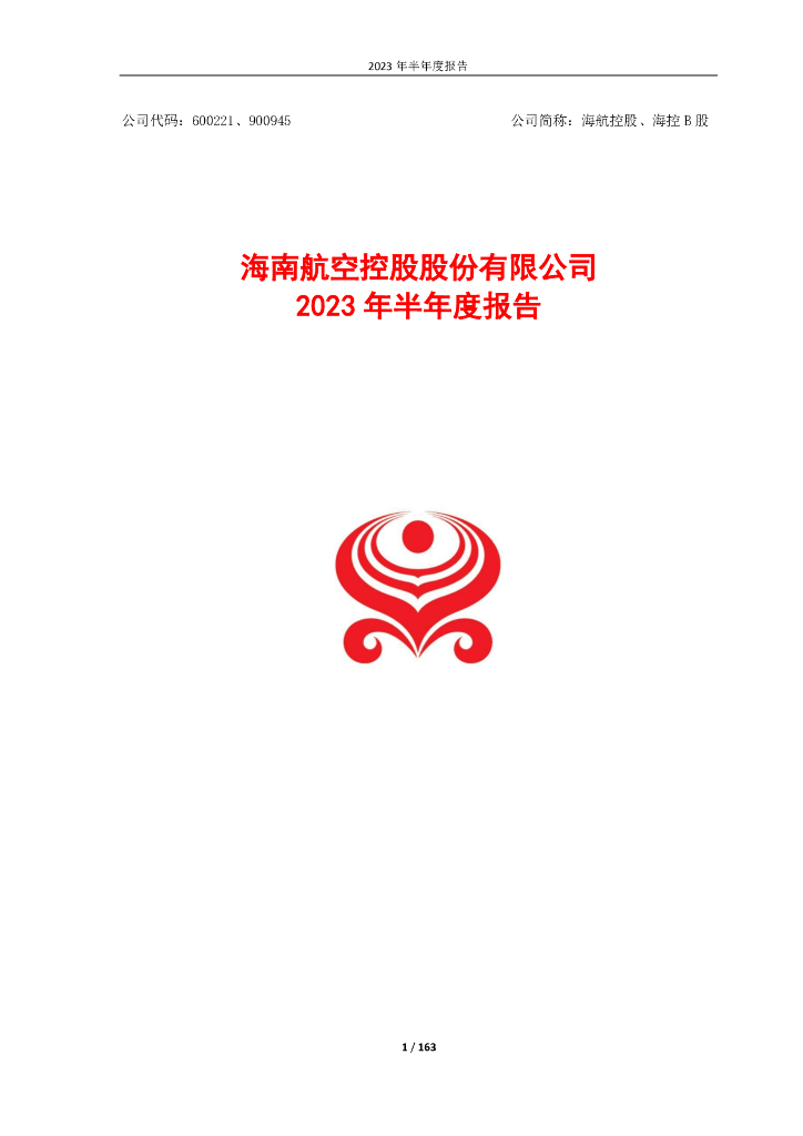 600221-海航控股：2023年半年度报告