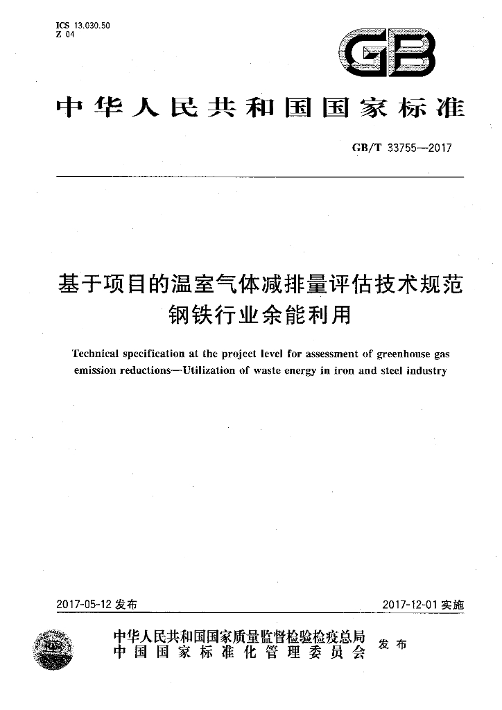 GB/T 33755-2017 中文标准名称基于项目的温室气体减排量评估技术规范 <em>钢铁</em>行业余能利用