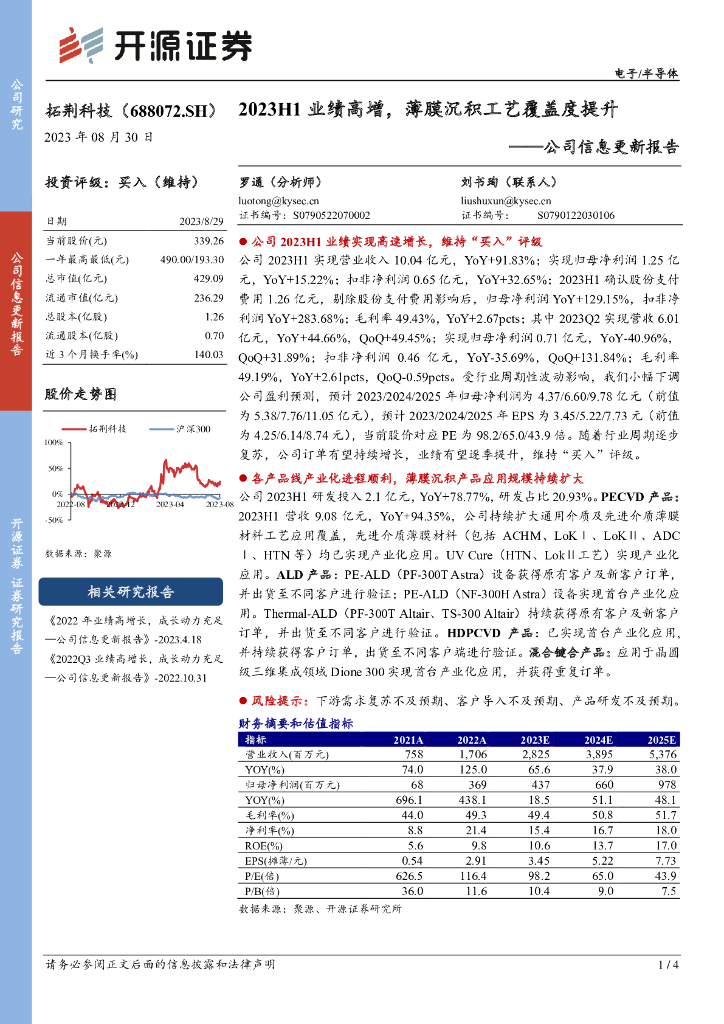 开源证券：拓荆科技（688072）-公司信息更新报告：2023H1业绩高增，薄膜沉积工艺覆盖度提升