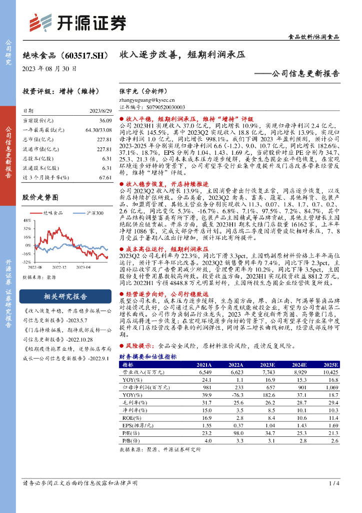 开源证券：绝味食品（603517）-公司信息更新报告：收入逐步改善，短期利润承压