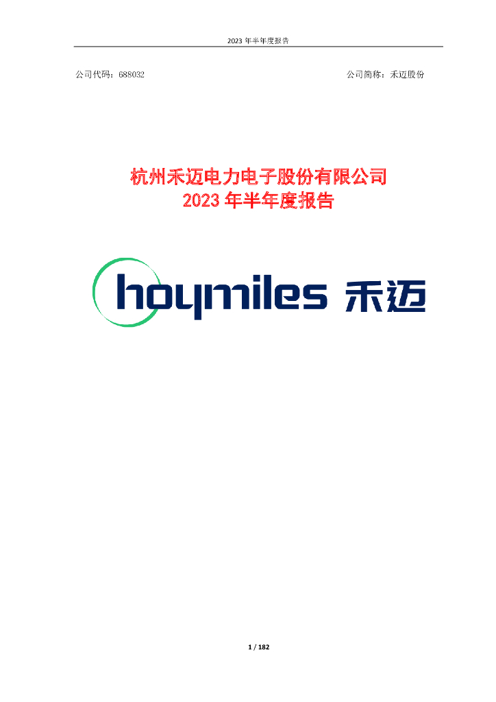688032-禾迈股份：禾迈股份2023年半年度报告