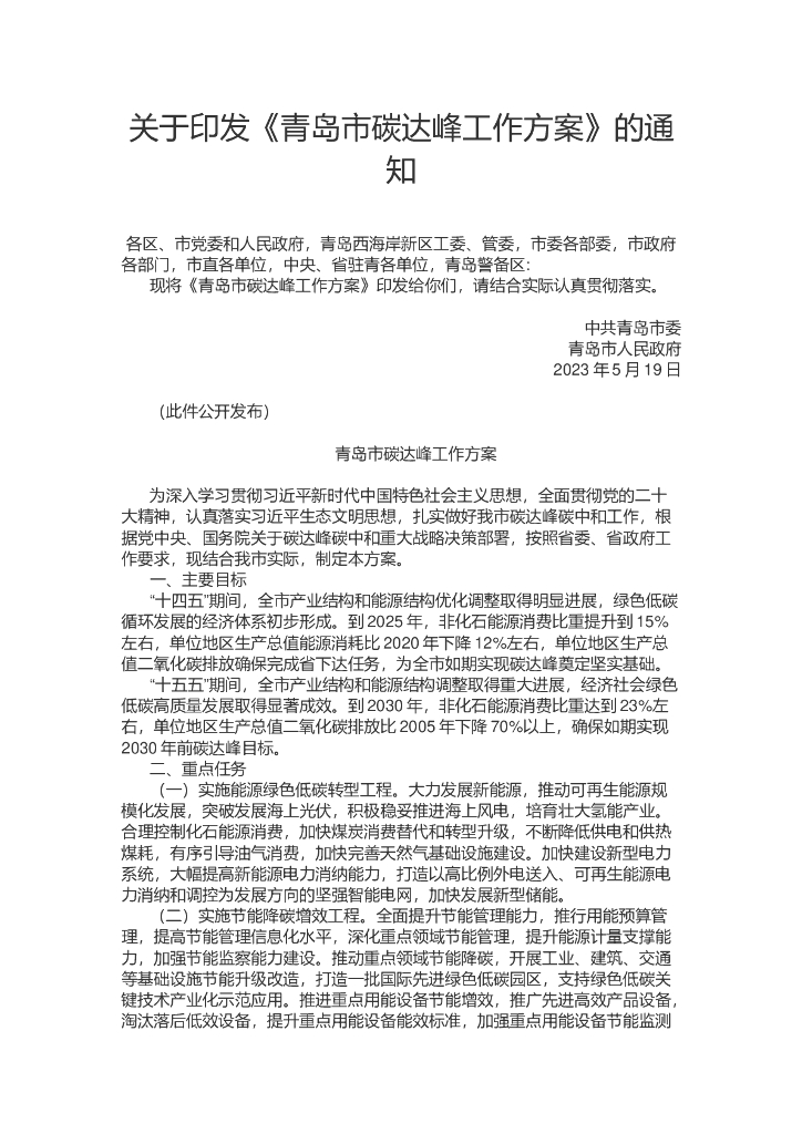 青岛市碳达峰工作方案
