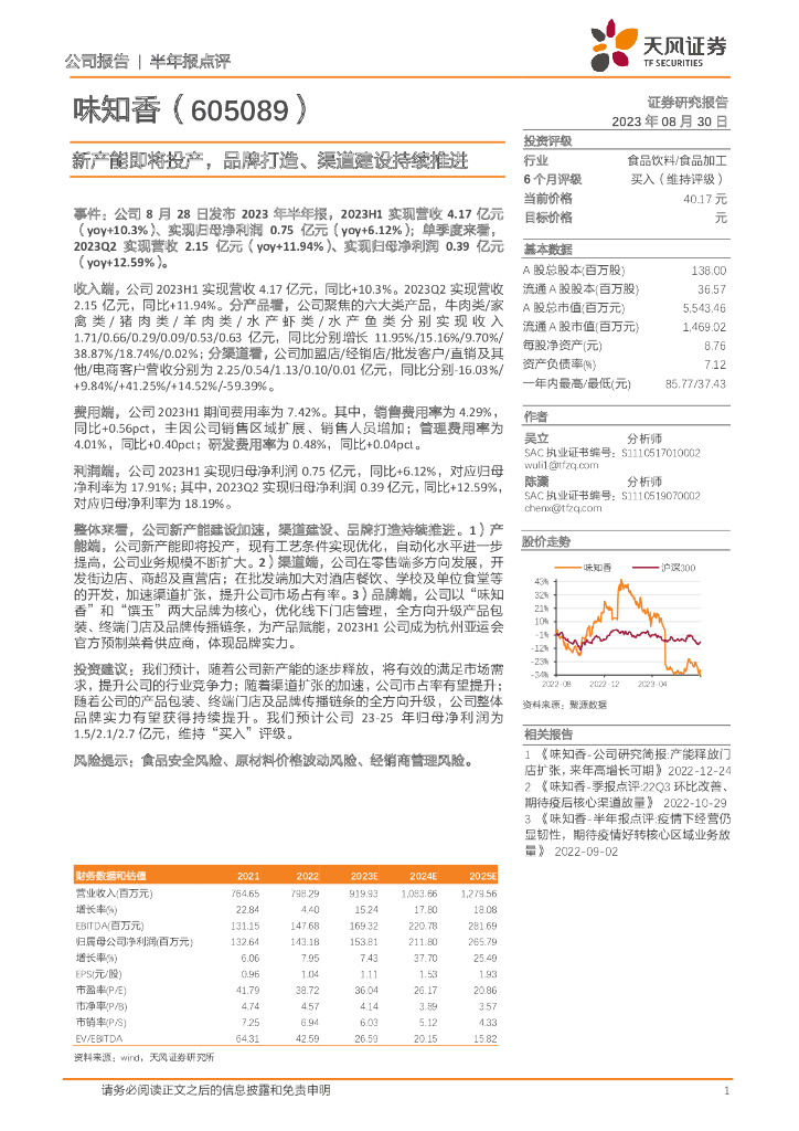 天风证券：味知香（605089）-新产能即将投产，品牌打造、渠道建设持续推进