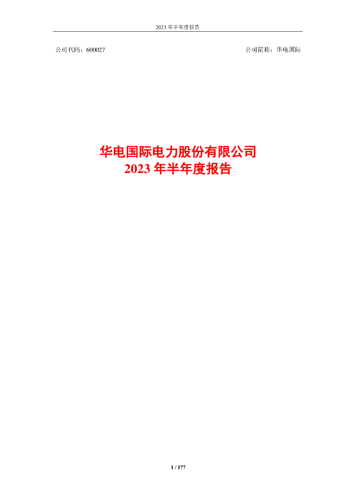 600027-华电国际：2023年半年度报告