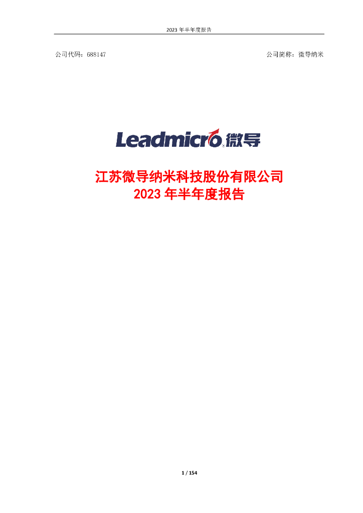 688147-微导纳米：江苏微导纳米科技股份有限公司2023年半年度报告