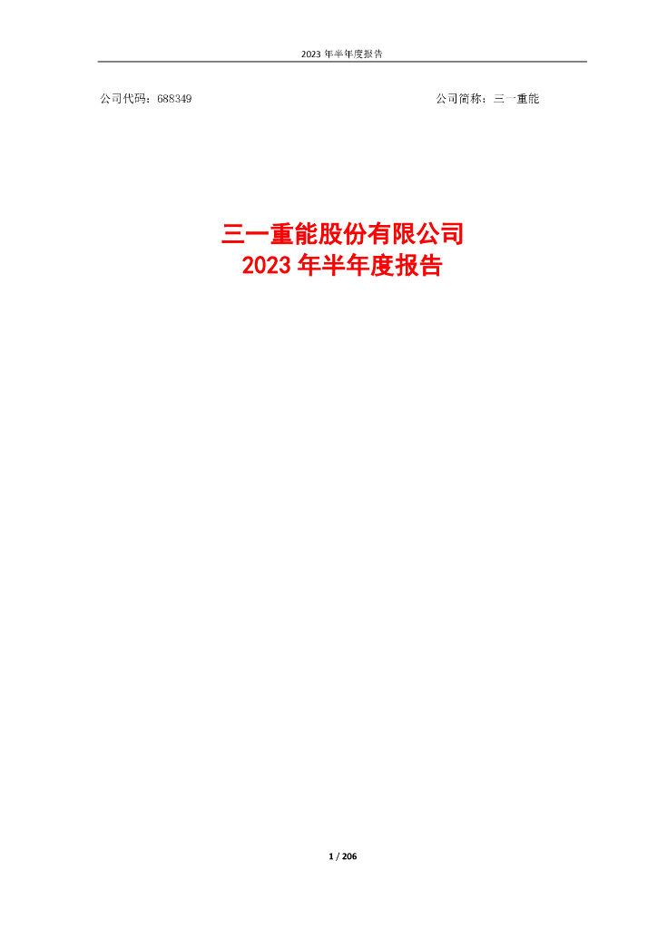 688349-三一重能：三一重能2023年半年度报告