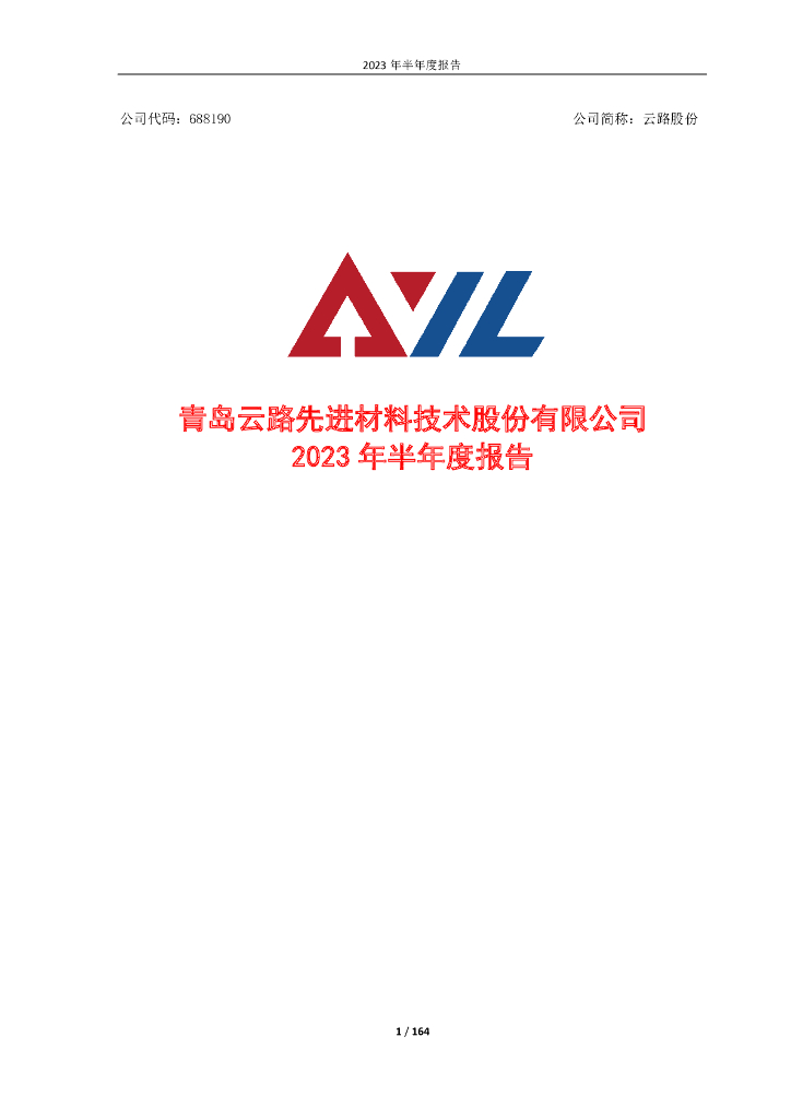 688190-云路股份：2023年半年度报告