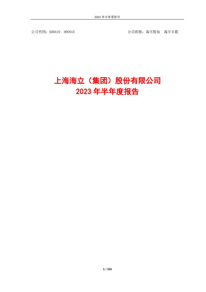 600619-海立股份：海立股份2023年半年度报告