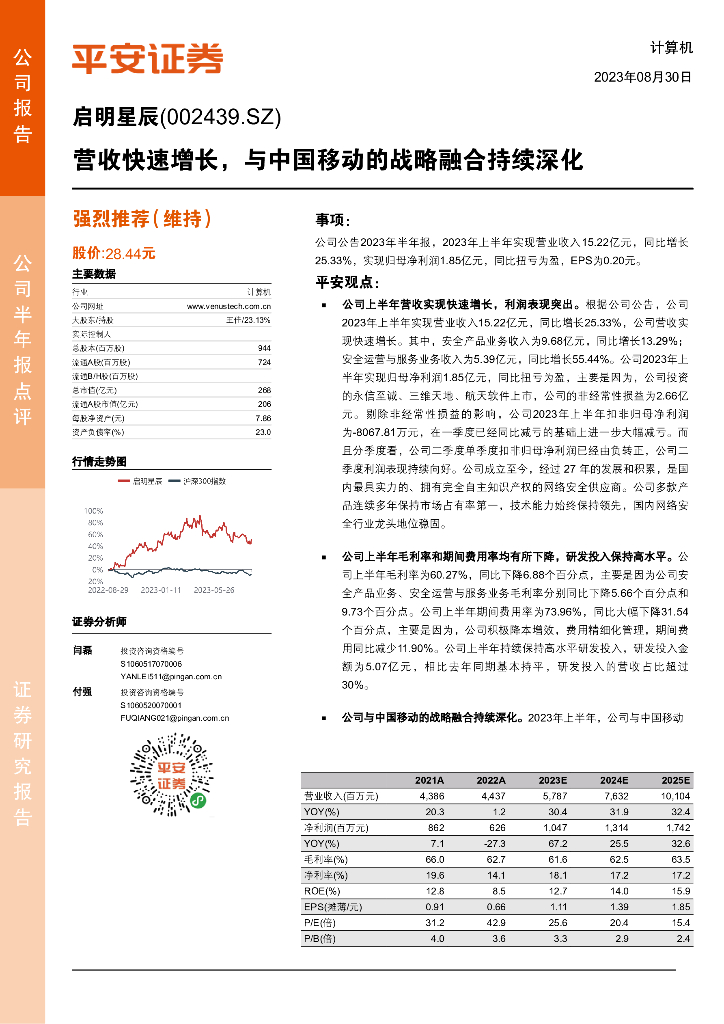 平安证券：启明星辰（002439）-营收快速增长，与中国移动的战略融合持续深化
