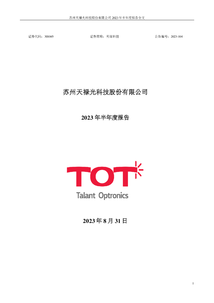 301045-天禄科技：2023年半年度报告