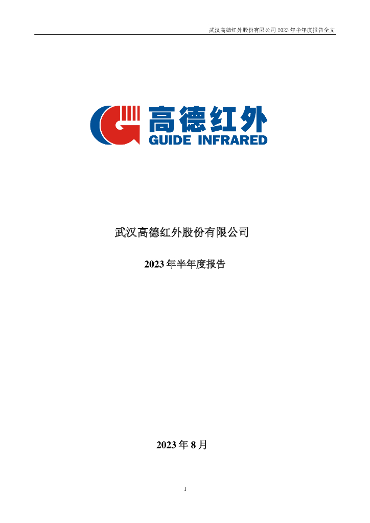 002414-高德红外：2023年半年度报告