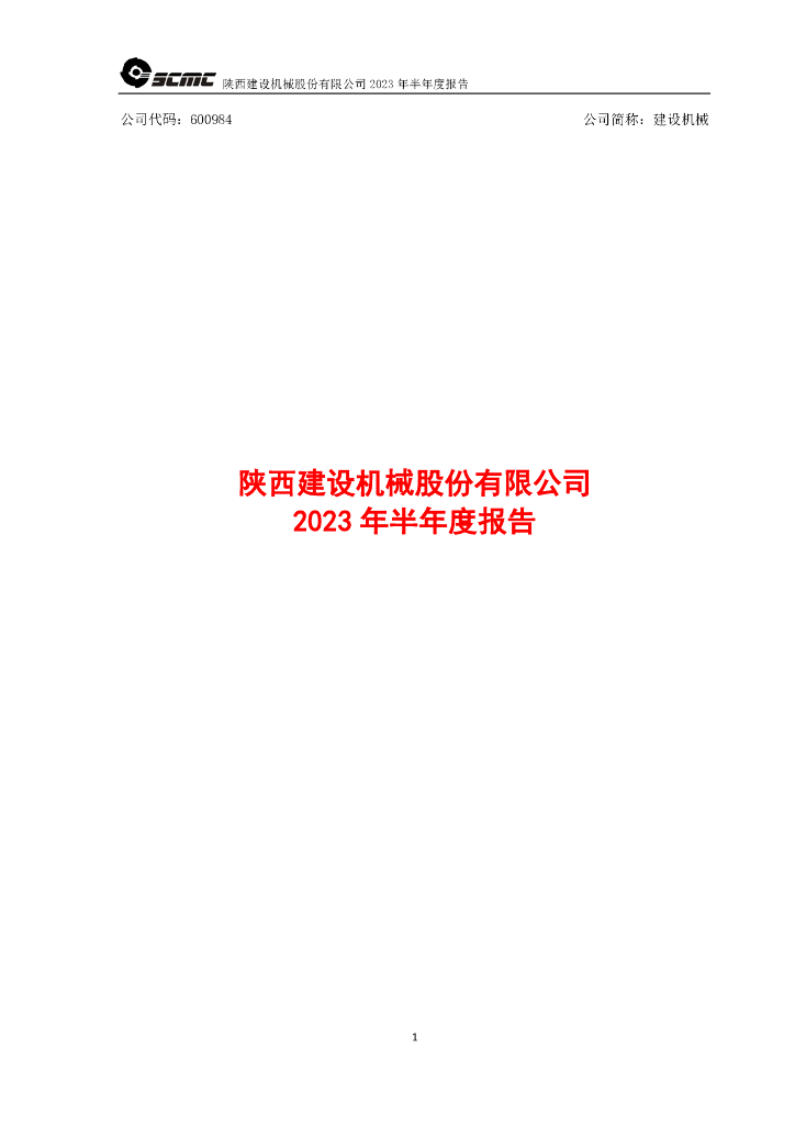 600984-建设机械：建设机械2023年半年度报告