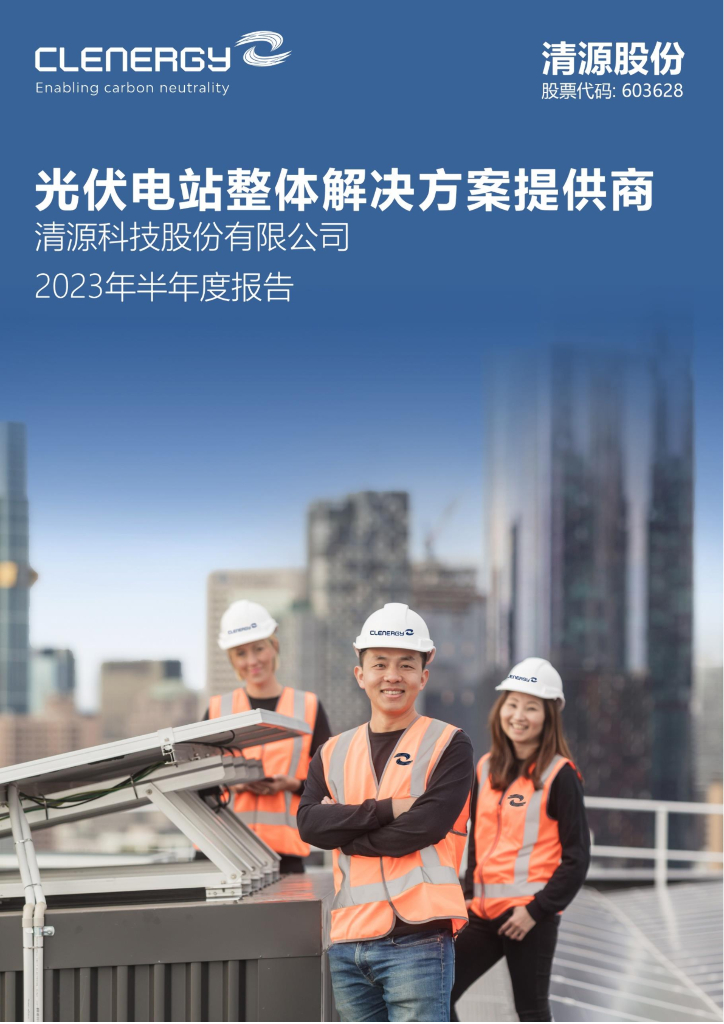 603628-清源股份：2023年半年度报告