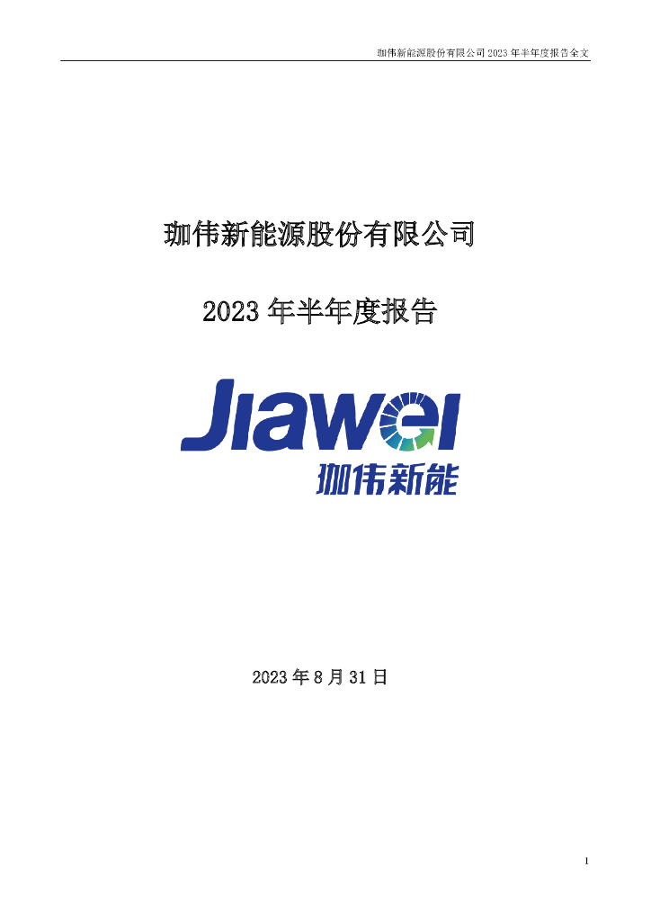 300317-珈伟新能：2023年半年度报告