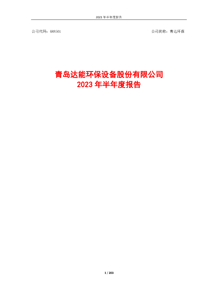 688501-青达环保：青达环保2023年半年度报告