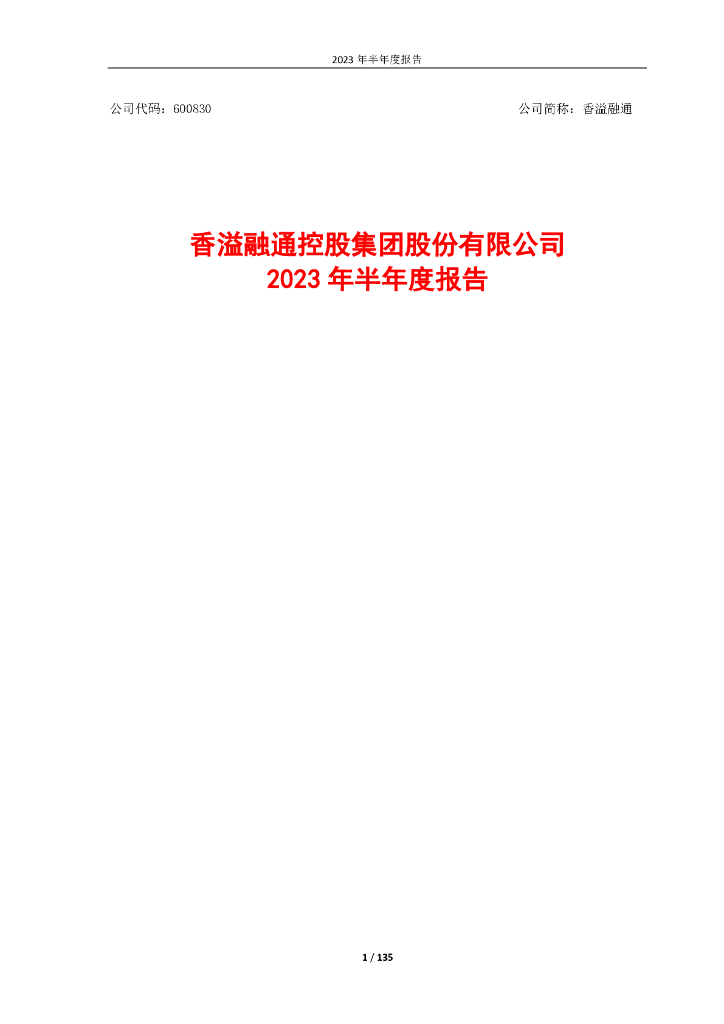 600830-香溢融通：香溢融通控股集团股份有限公司2023年半年度报告