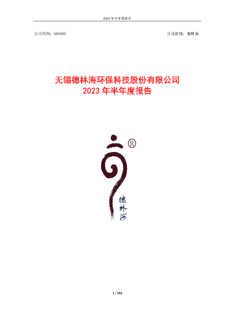 688069-德林海：德林海2023年半年度报告