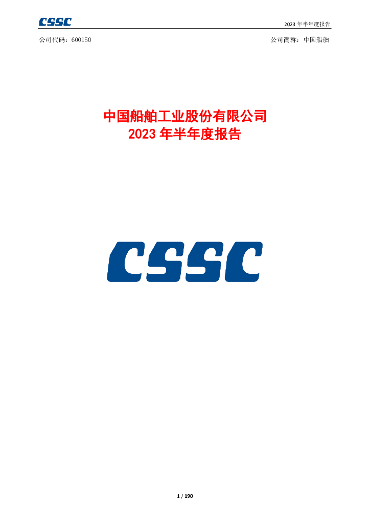 600150-中国船舶：中国船舶2023年半年度报告