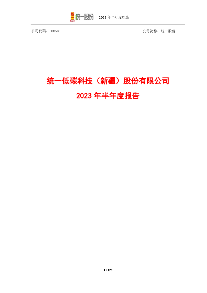 600506-统一股份：统一低碳科技(新疆)股份有限公司2023年半年度报告