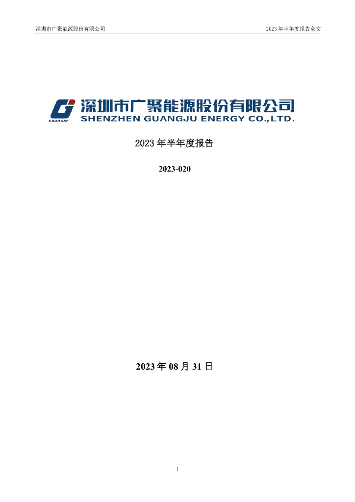 000096-广聚能源：2023年半年度报告