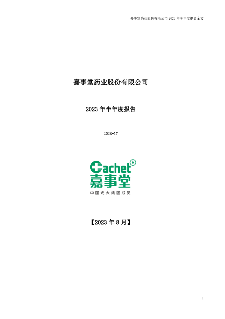 002462-嘉事堂：2023年半年度报告