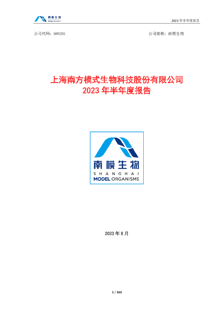 688265-南模生物：2023年半年度报告