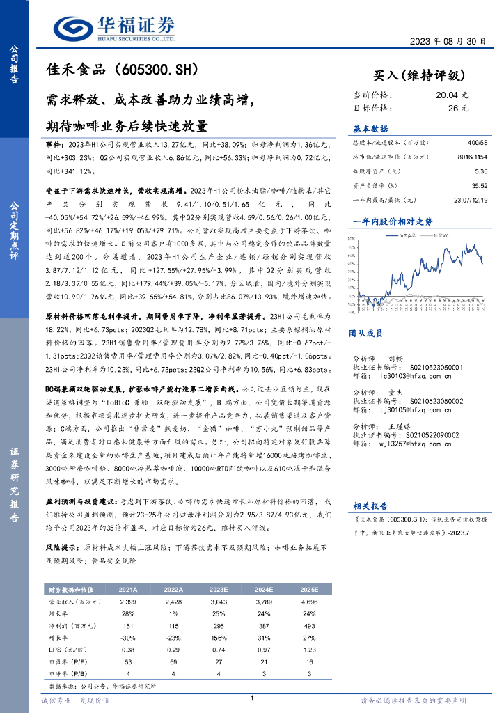 华福证券：佳禾食品（605300）-需求释放、成本改善助力业绩高增，期待咖啡业务后续快速放量