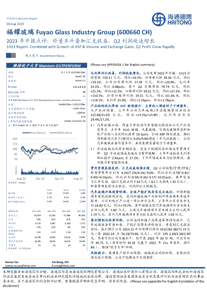 海通国际：福耀玻璃（600660）-2023年中报点评：价量齐升叠加汇兑收益，Q2利润快速增长