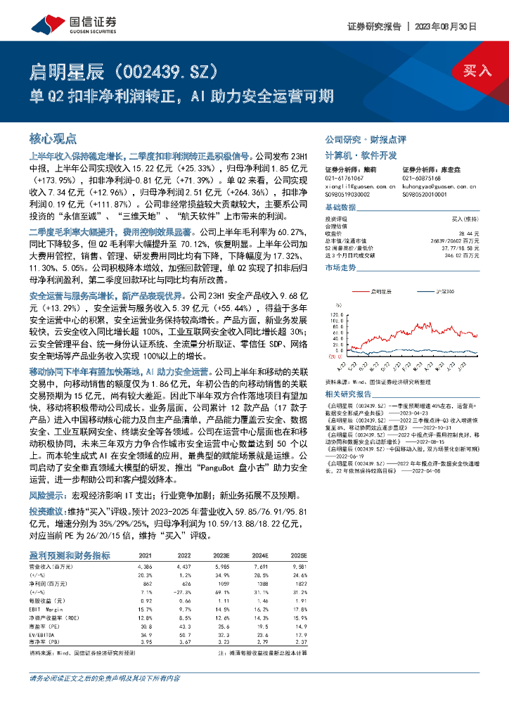 国信证券：启明星辰（002439）-单Q2扣非净利润转正，AI助力安全运营可期