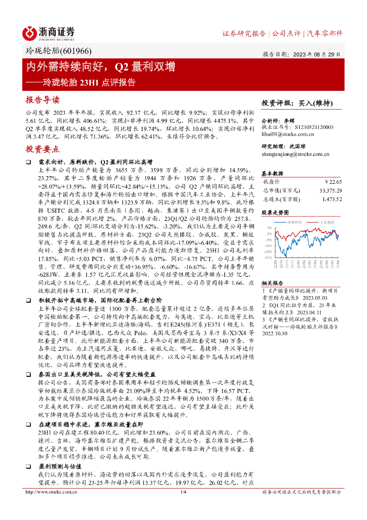 浙商证券：玲珑轮胎23H1点评报告：内外需持续向好，Q2量利双增 海报