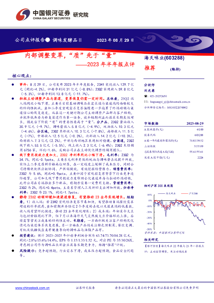 中国银河：海天味业（603288）-2023年半年报点评：内部调整变革，“质”先于“量”
