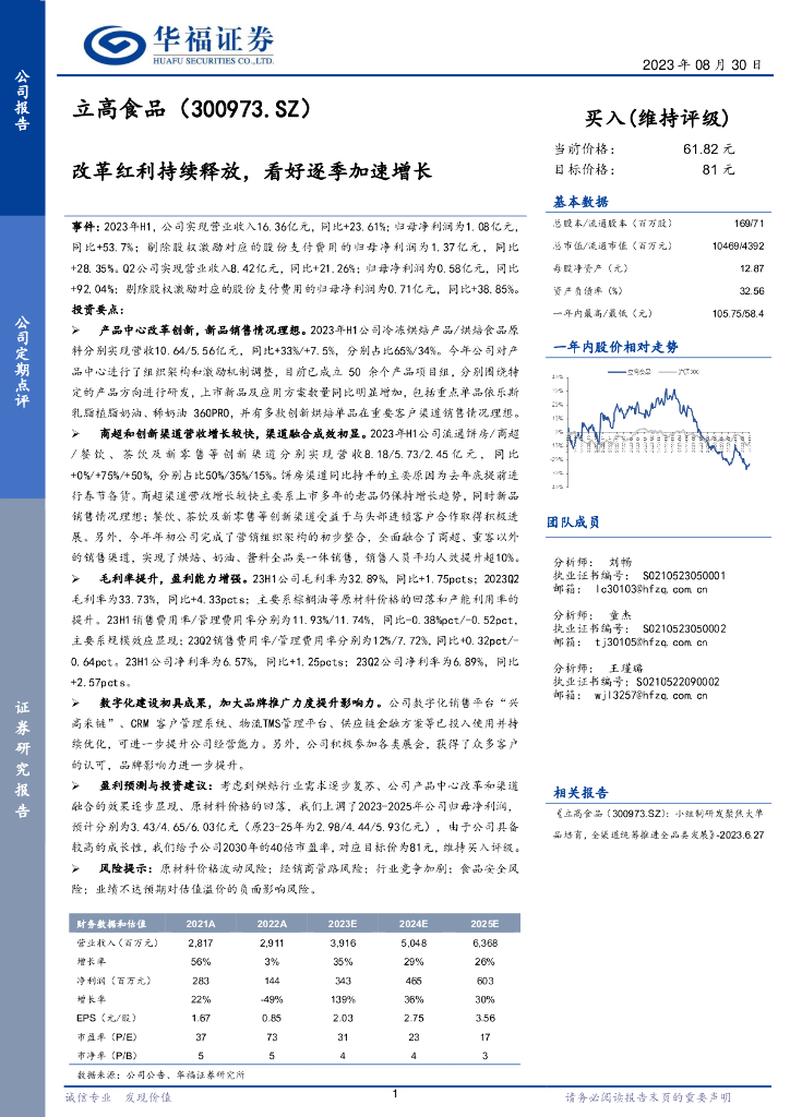 华福证券：立高食品（300973）-改革红利持续释放，看好逐季加速增长
