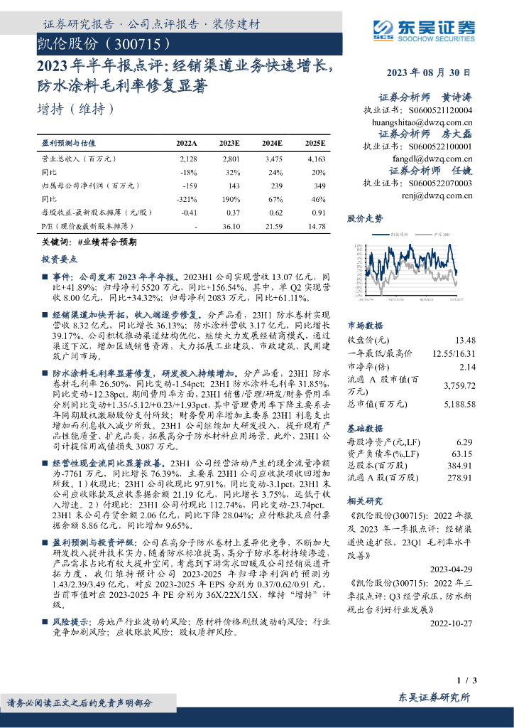 东吴证券：凯伦股份（300715）-2023年半年报点评：经销渠道业务快速增长，防水涂料毛利率修复显著