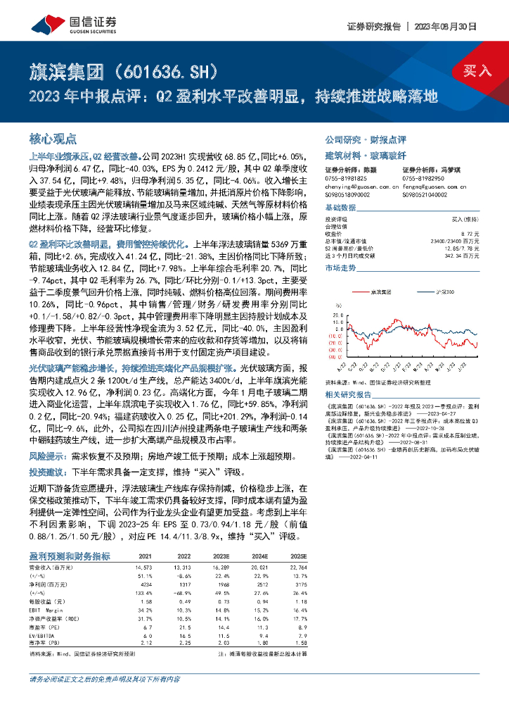 国信证券：旗滨集团（601636）-2023年中报点评：Q2盈利水平改善明显，持续推进战略落地