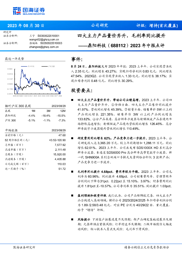 国海证券：鼎阳科技（688112）-2023年中报点评：四大主力产品量价齐升，毛利率同比提升
