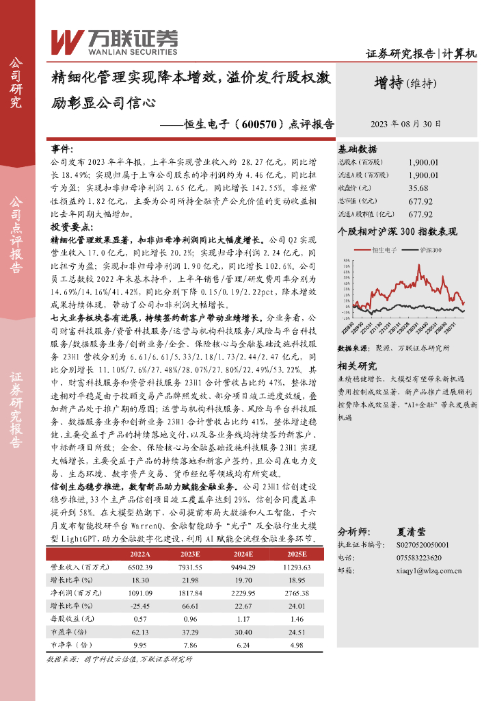 万联证券：恒生电子（600570）-点评报告：精细化管理实现降本增效，溢价发行股权激励彰显公司信心