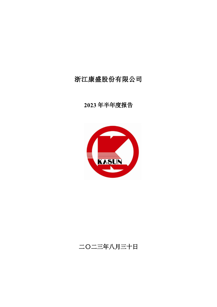 002418-康盛股份：2023年半年度报告