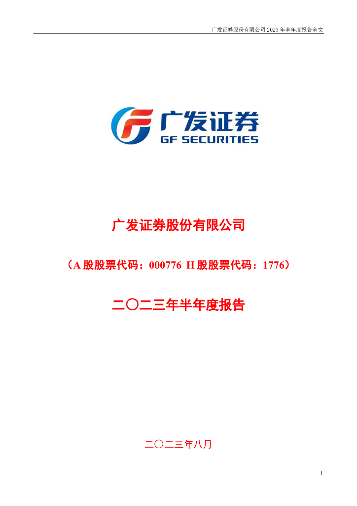 000776-广发证券：2023年半年度报告