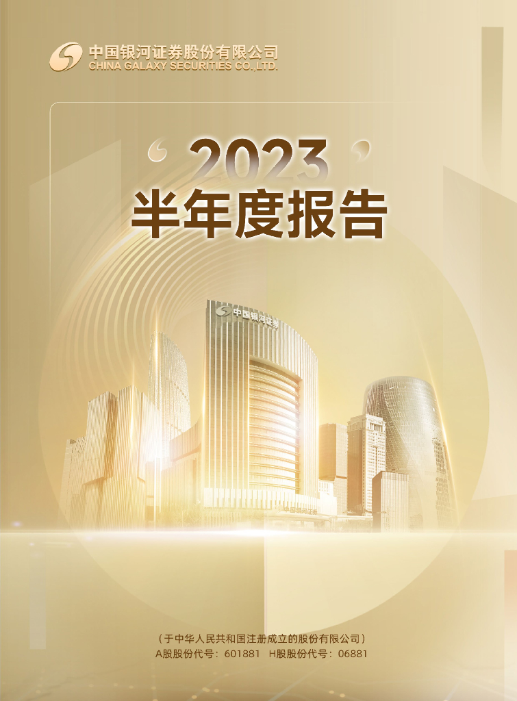 601881-中国银河：中国银河证券股份有限公司2023年半年度报告