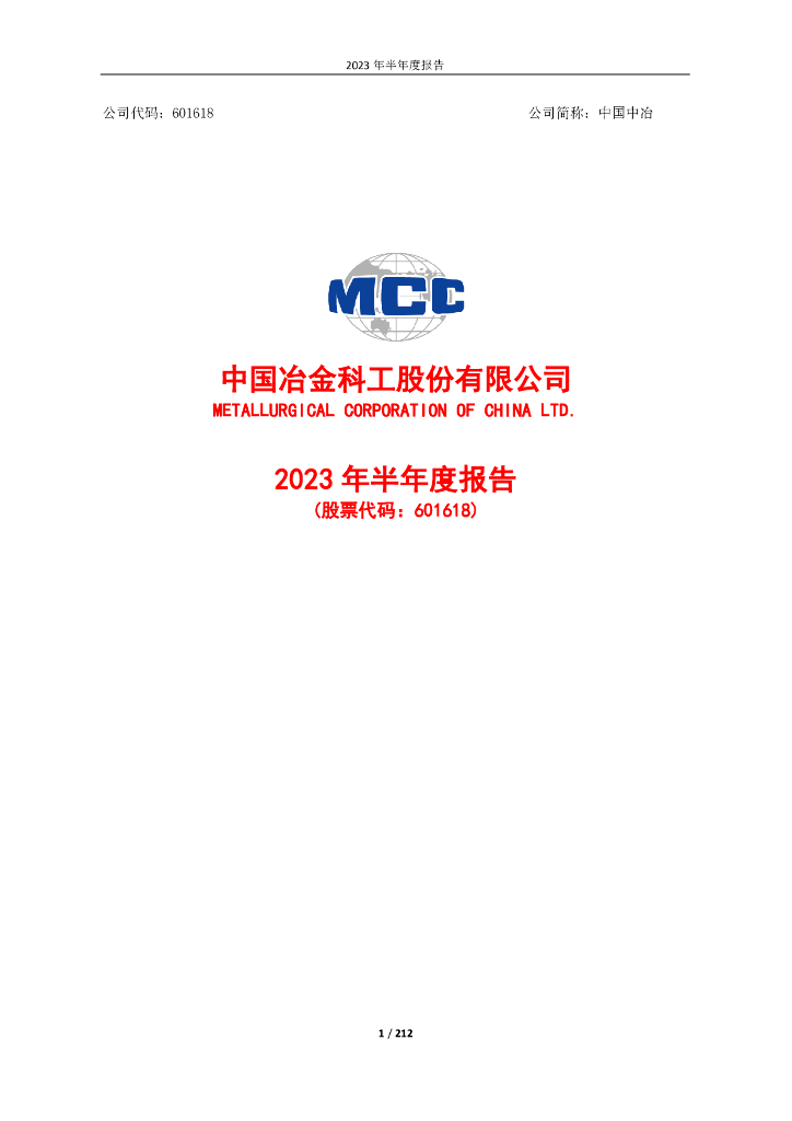 601618-中国中冶：中国中冶2023年半年度报告