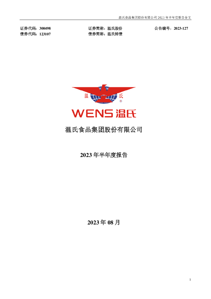 300498-温氏股份：2023年半年度报告