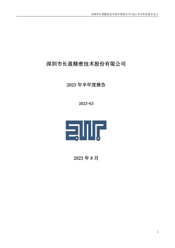 300115-长盈精密：2023年半年度报告