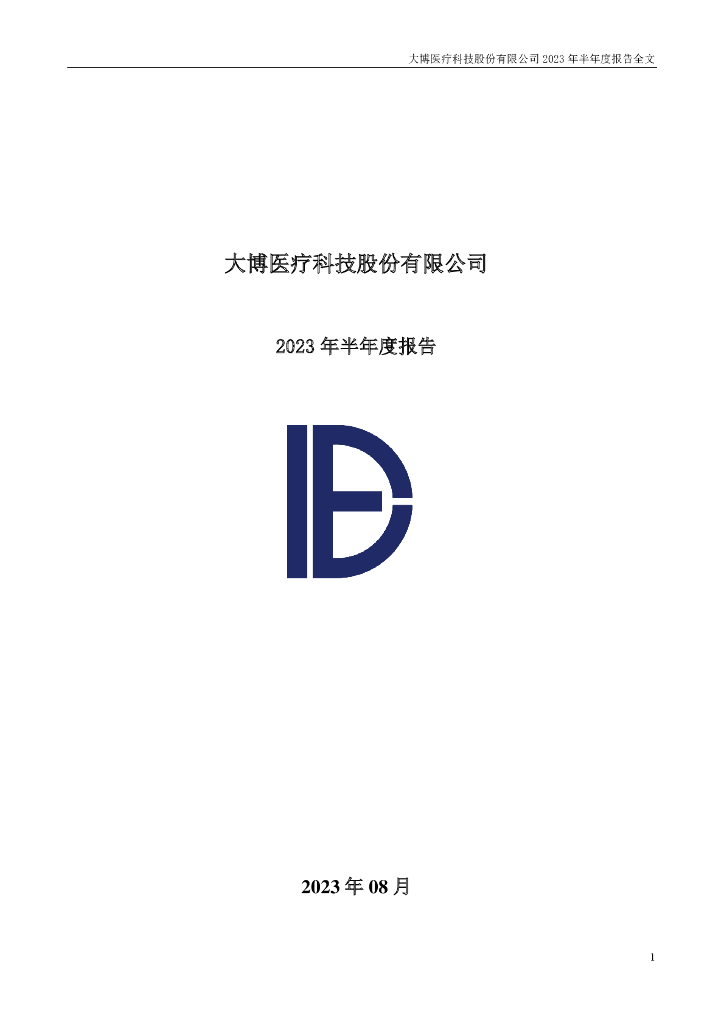 002901-大博医疗：2023年半年度报告