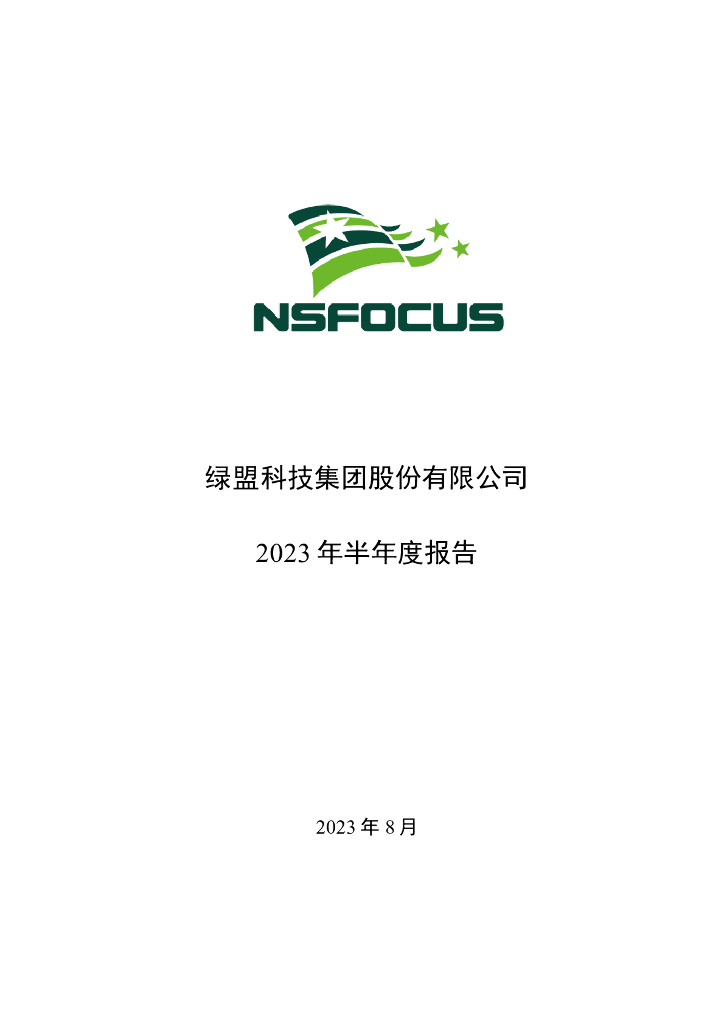 300369-绿盟科技：2023年半年度报告