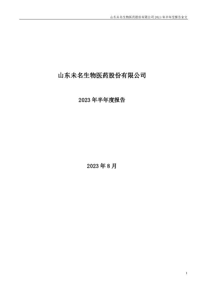 002581-未名医药：2023年半年度报告