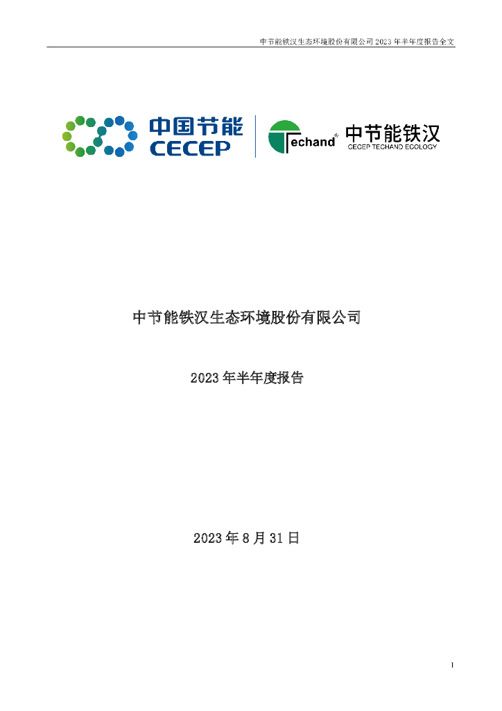 300197-节能铁汉：2023年半年度报告
