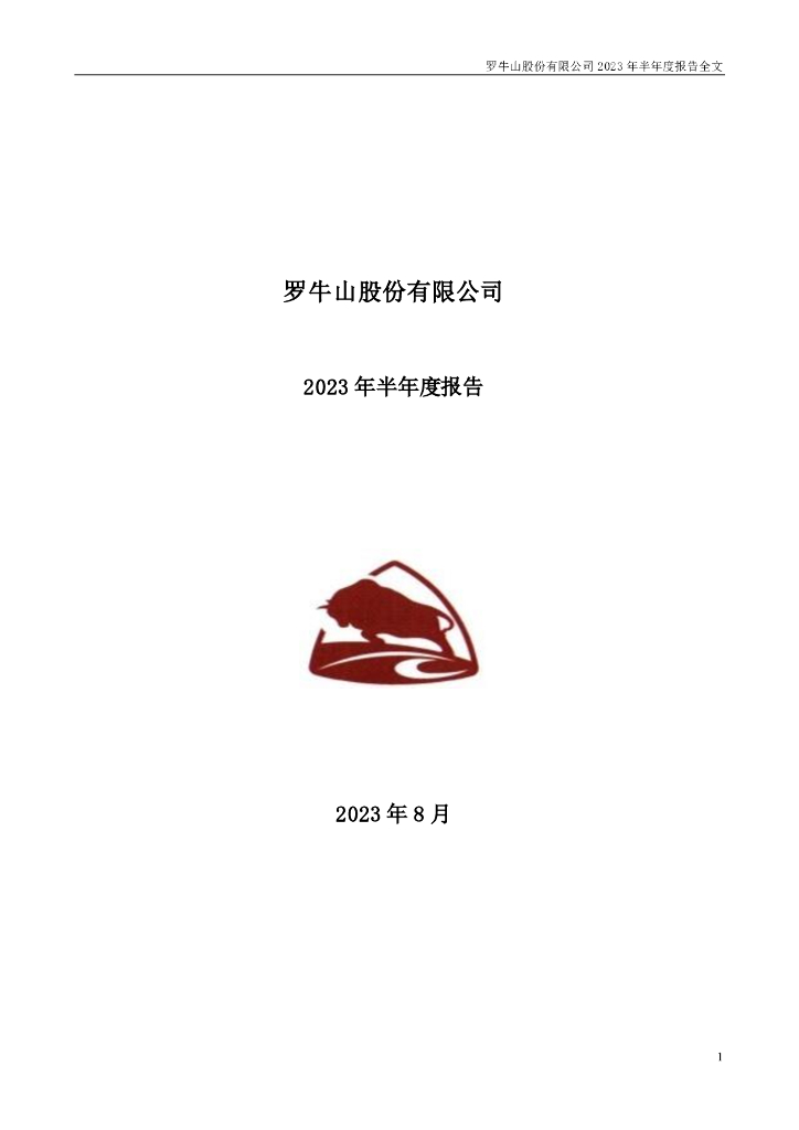 000735-罗牛山：2023年半年度报告