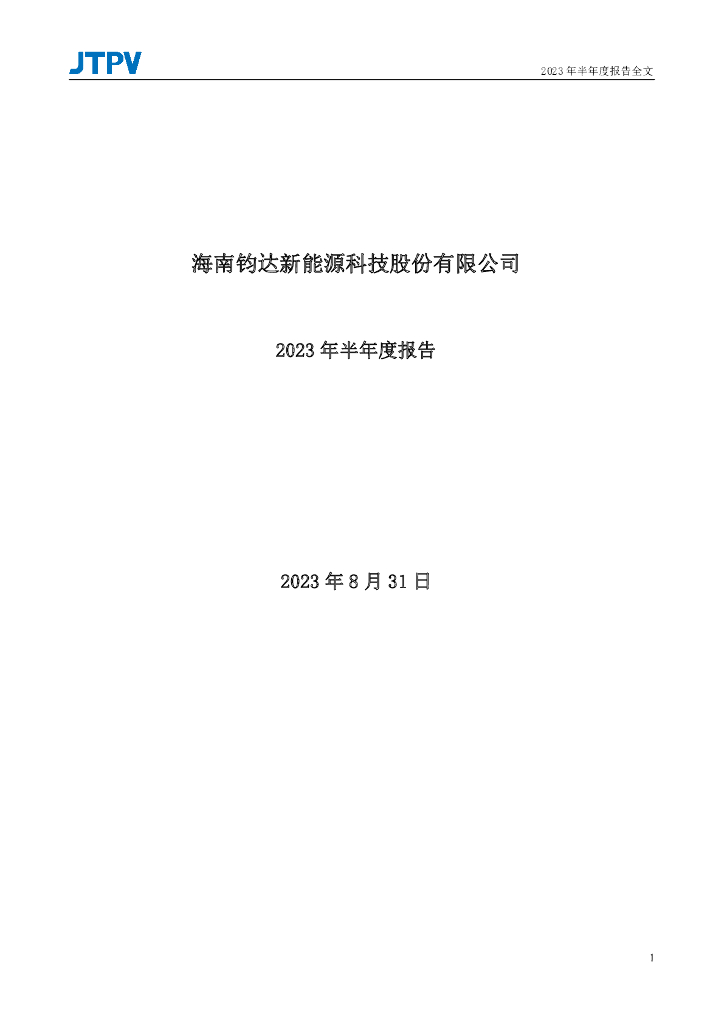 002865-钧达股份：2023年半年度报告