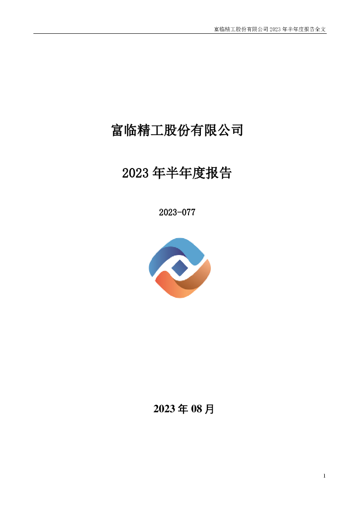 300432-富临精工：2023年半年度报告